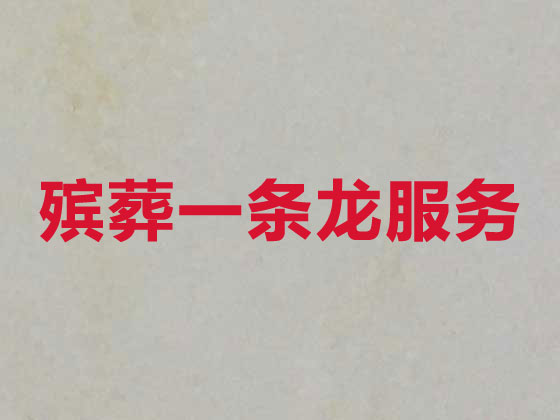 乌兰察布殡葬服务-殡葬一条龙服务